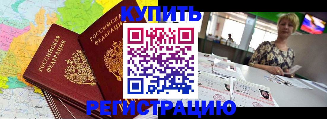 временная регистрация надежно в Североморске